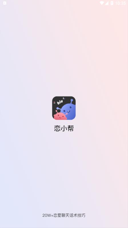 恋小帮  v1.0.0图3