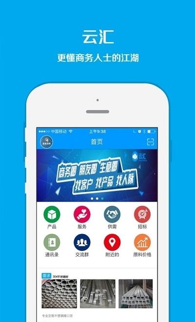 云汇(商务综合应用+社交)  v2.0.4图1