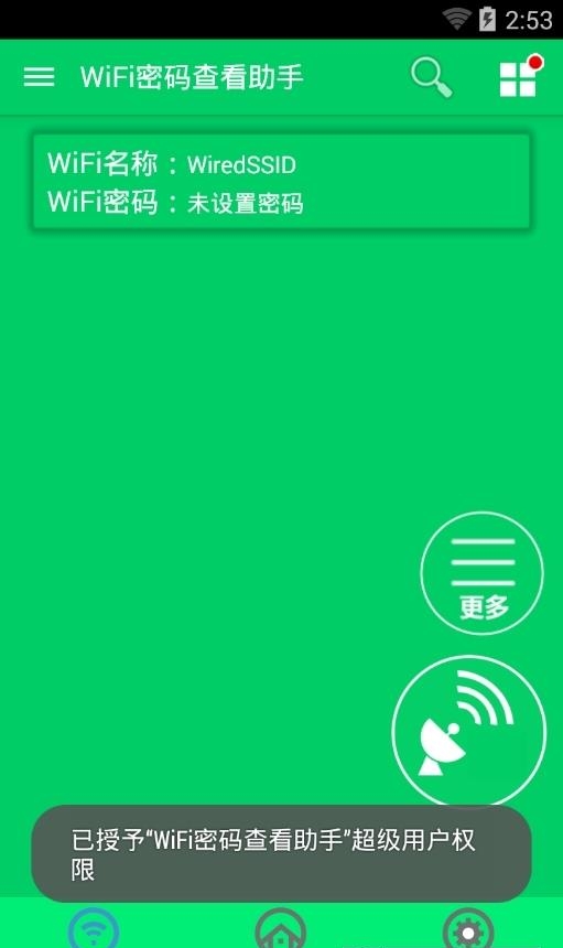 wifi万能钥匙修改版  v5.1.19图3