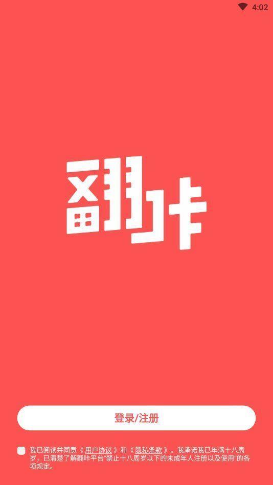 翻咔交友2022版  v1.0.0图1