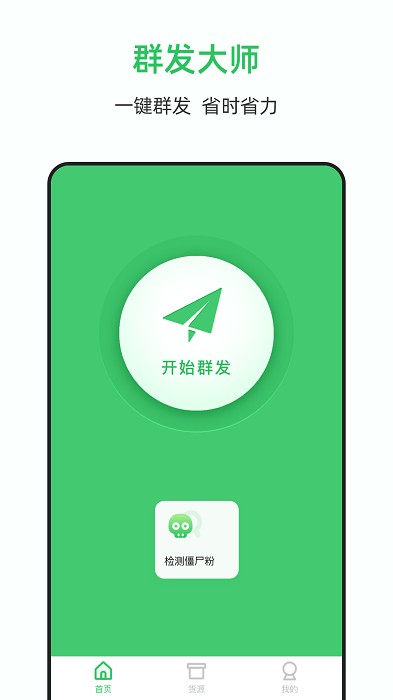 群发大师  v1.3.1图1