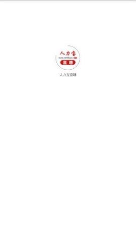 人力宝直聘  v1.0.0图1