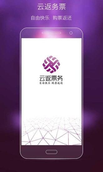 云返票务  v1.6.1图1