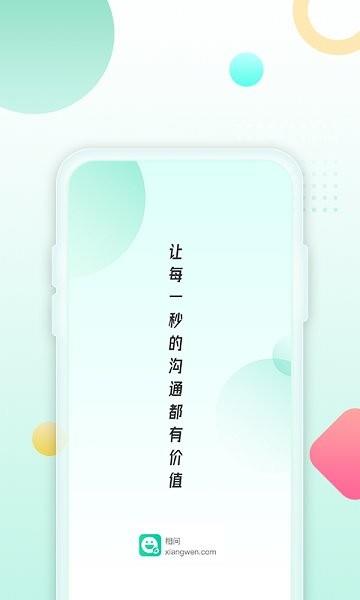 相问官方版  v2.3.1图2