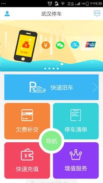 武汉停车最新版