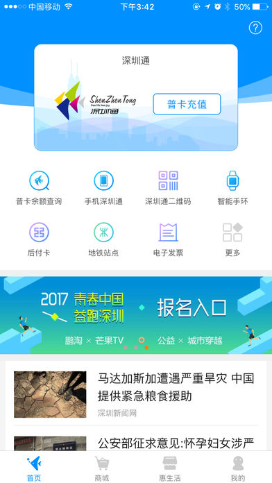 鹏淘深圳通  v3.0.2图1