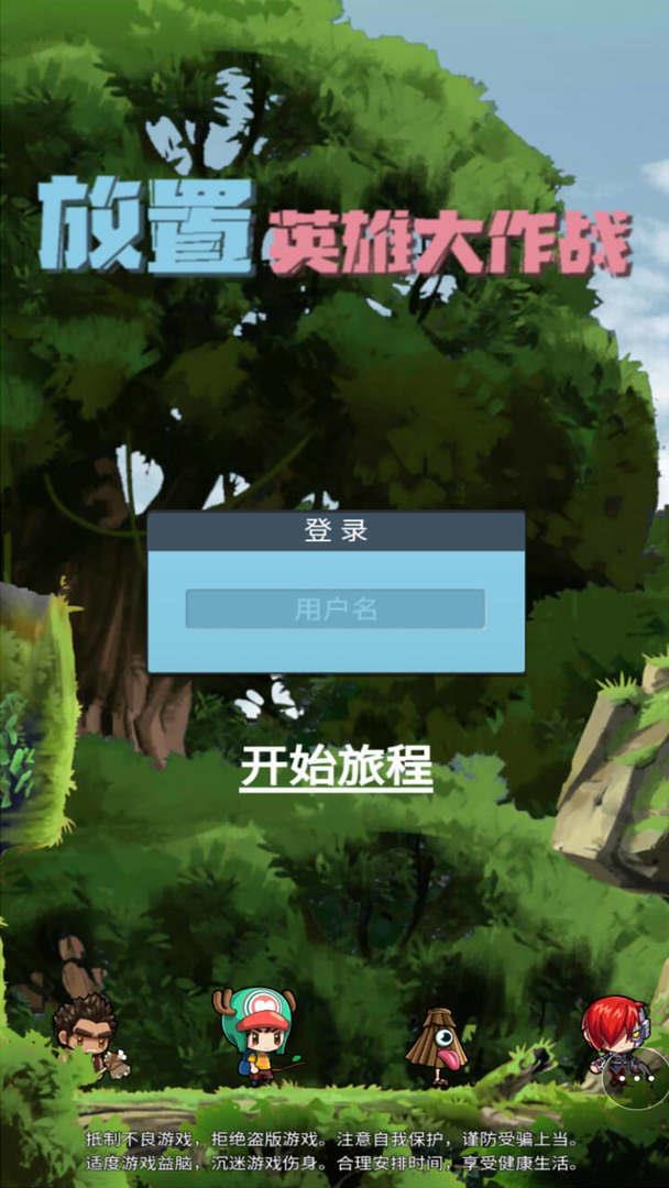 放置英雄大作战  v1.1图2