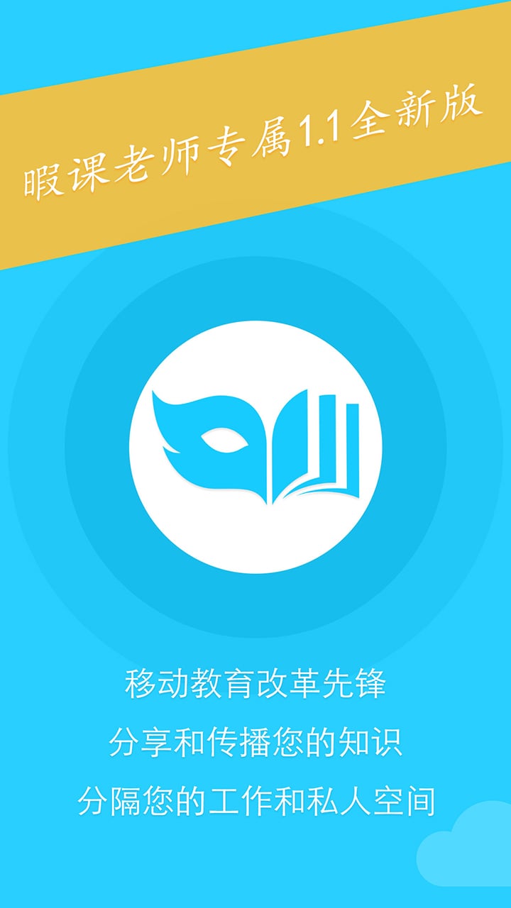 暇课老师版  v1.1.9图1