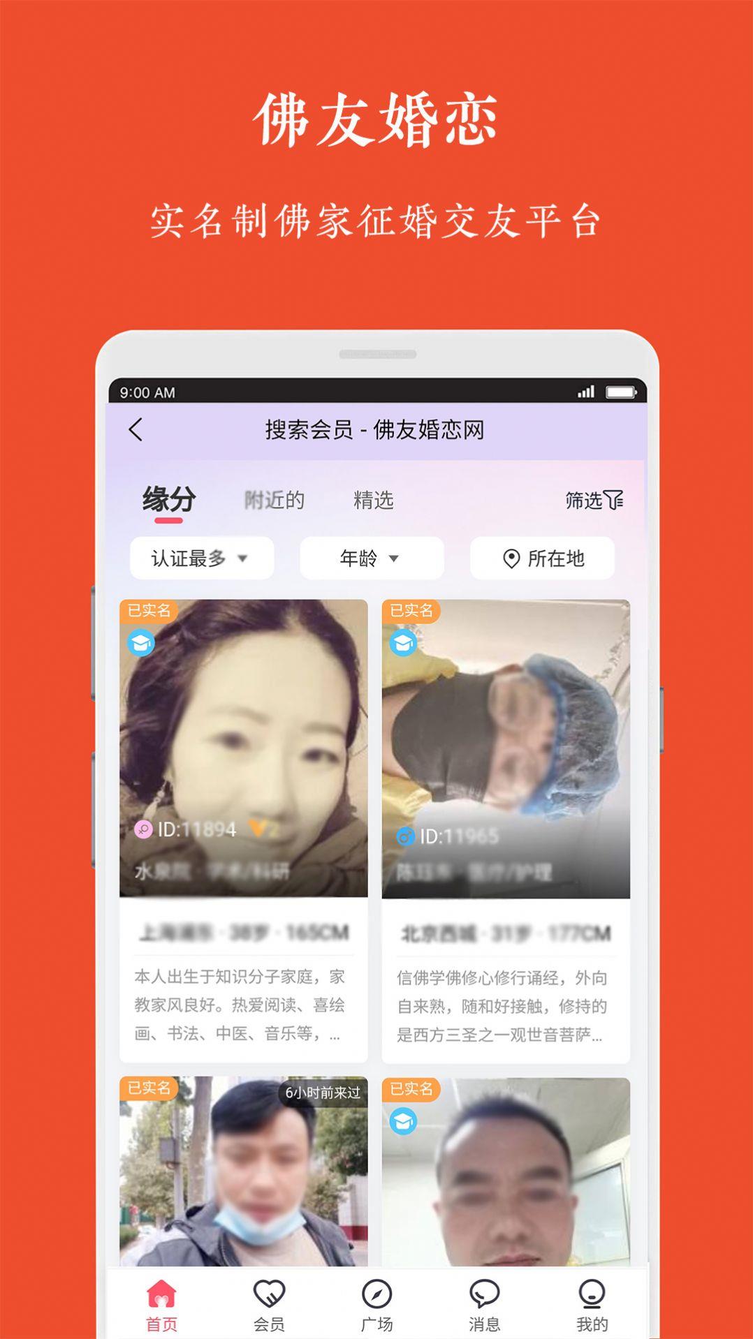 佛友婚恋  v1.0.0图3