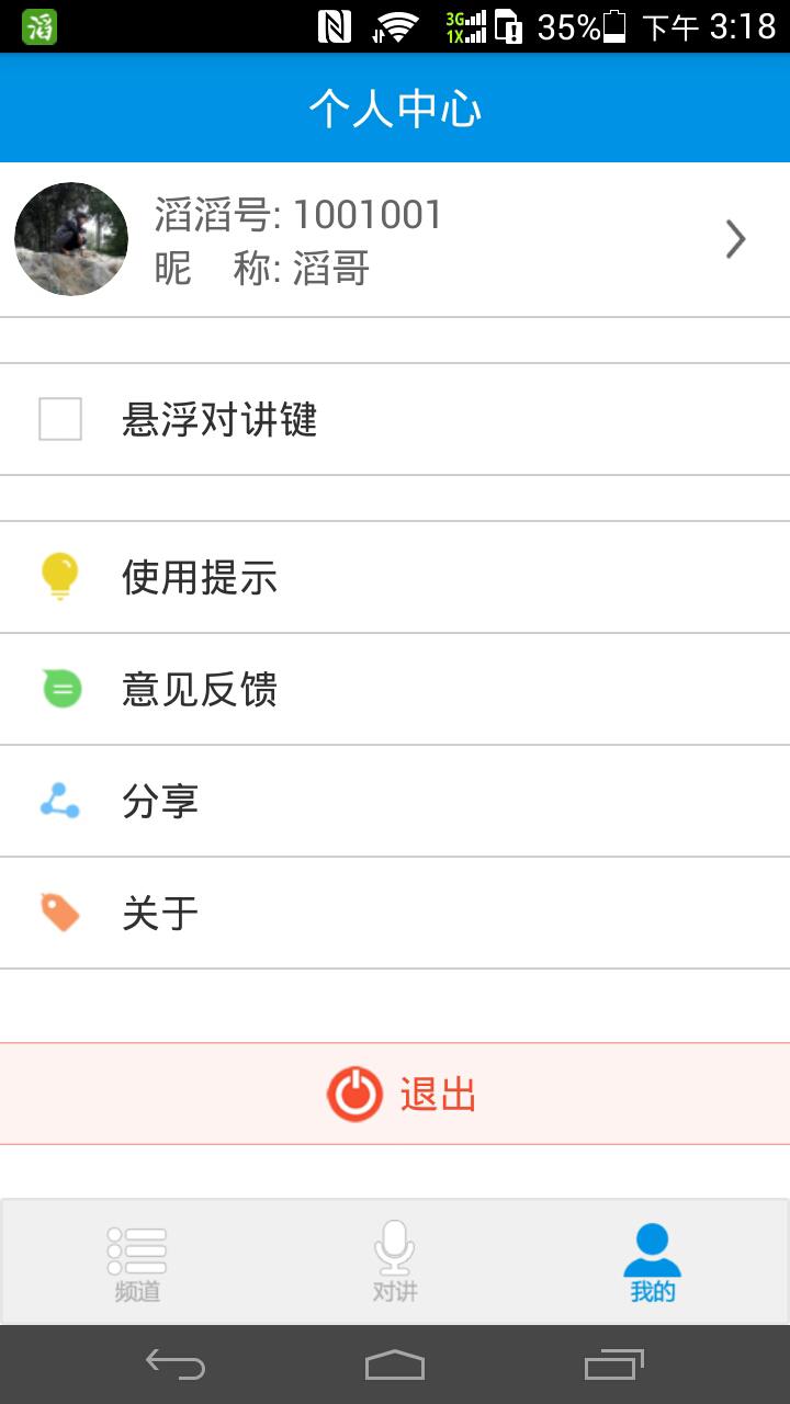 滔滔对讲官方  v2.5.6图1