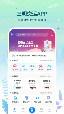 三明交运  v1.3.1图2