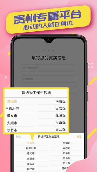 贵州相亲网官方版  v1.0.9图1