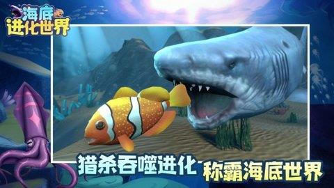 海底进化世界  v1.0.9图3