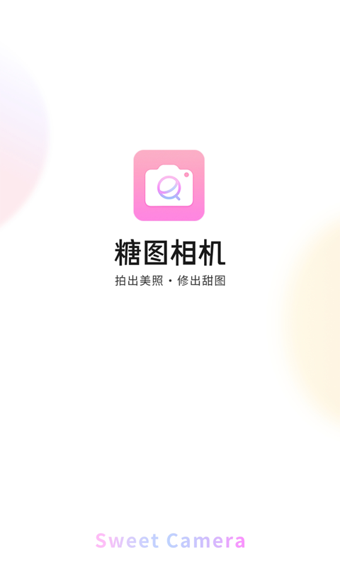 糖图相机  v1.0.0图1