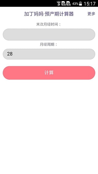 预产期计算器  v1.1.0图1