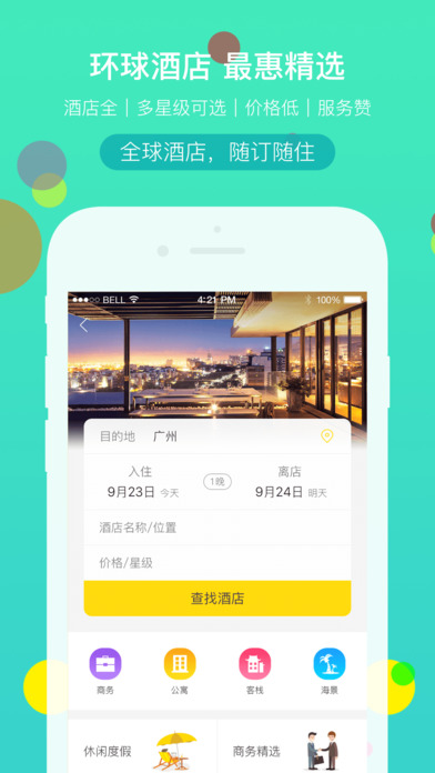 广之旅易起行手机  v2.0.4图3