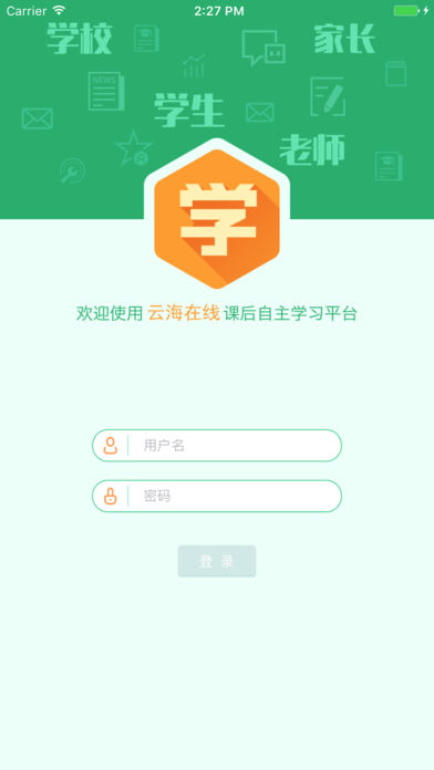 云海在线学生版  v1.0图1