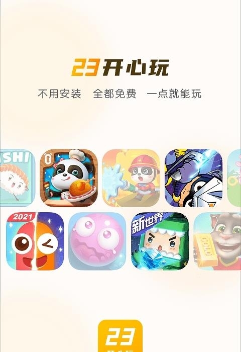 23开心玩  v1.1.0.0图2