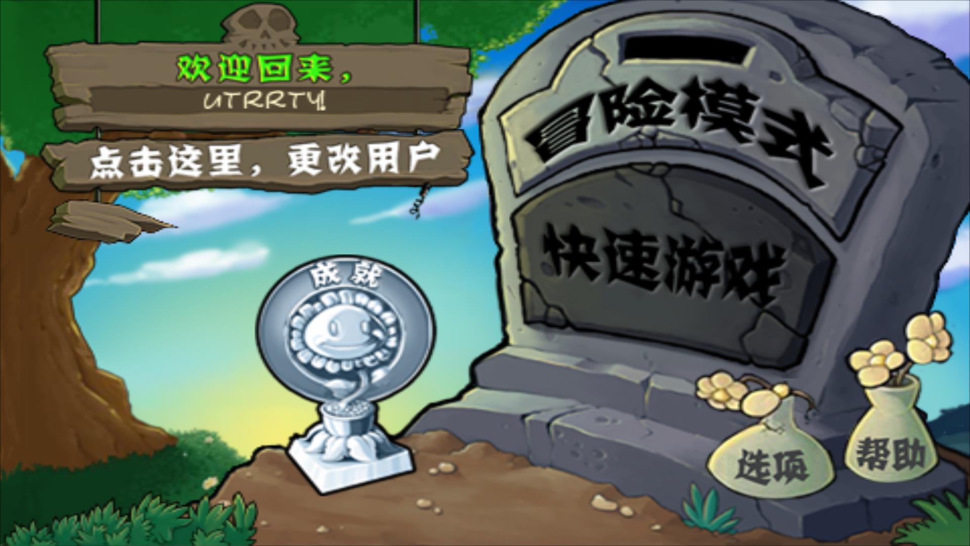 植物大战僵尸老八版  v1.2图1