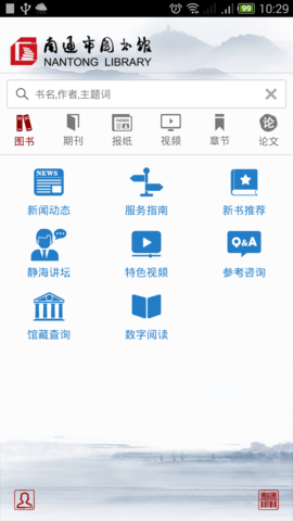 南通市图书馆  v2.7图1