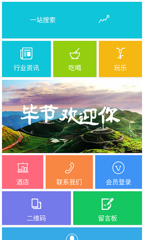 毕节旅游  v1.1图1