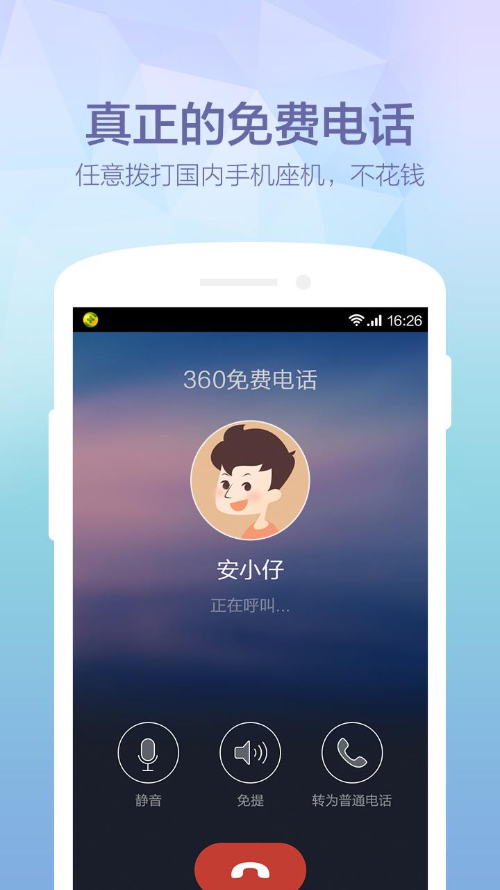 360免费电话  v3.5.1图1