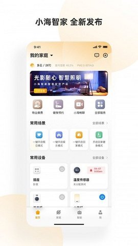 小海智家  v1.7.3图1