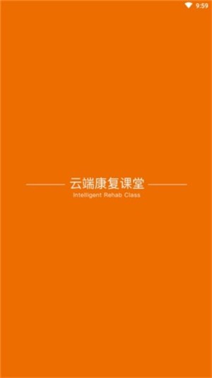 云端康复  v1.0图1