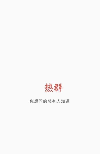 热群  v1.3.6图2