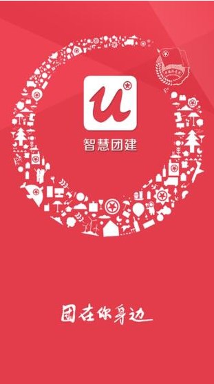 智慧团建手机版  v7.93图2