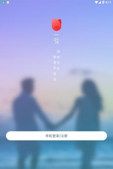 一花交友(一花无界)  v1.20.1图5