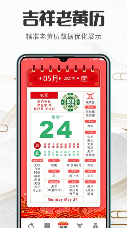 传统吉祥万年历  v1.0图1