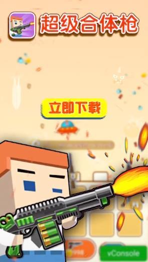 超级合体枪  v1.0图3