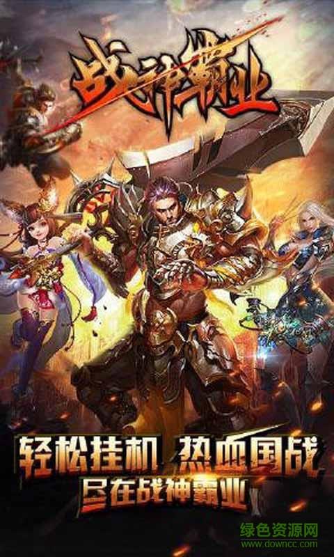 战神霸业红包版  v3.0图1