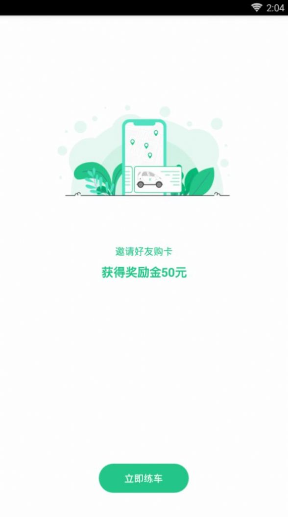 享练车  v1.0.0图2