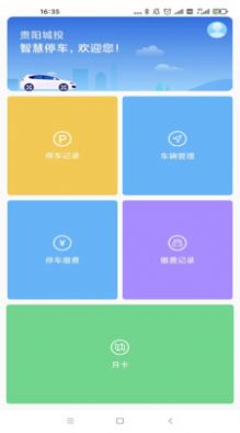 贵阳智停车  v1.2图1