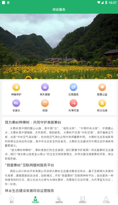 我爱秦岭  v1.0.0图1