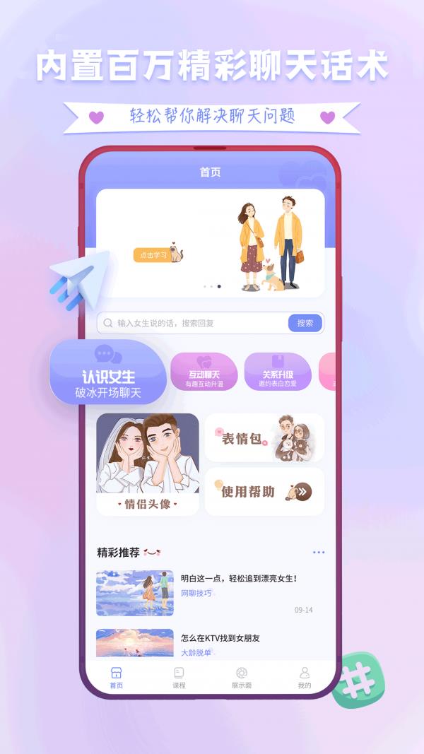 聊天神器话术  v1.0.2图1