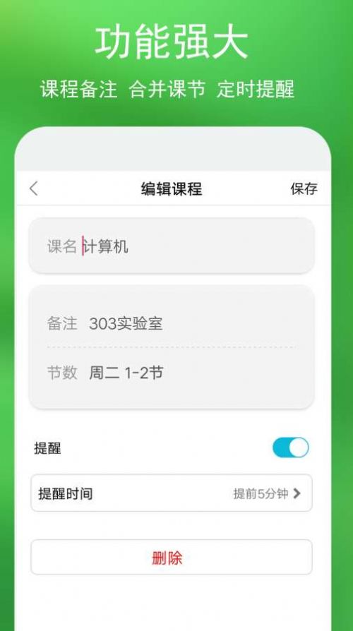 蓝鹤课程表  v1.0图3