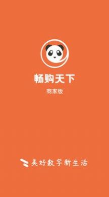 畅购天下商家端  v1.0图3