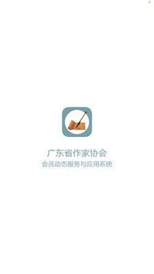 广东作协  v1.8图2