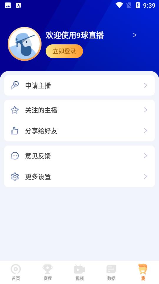 9球直播老版本  v1.0图2