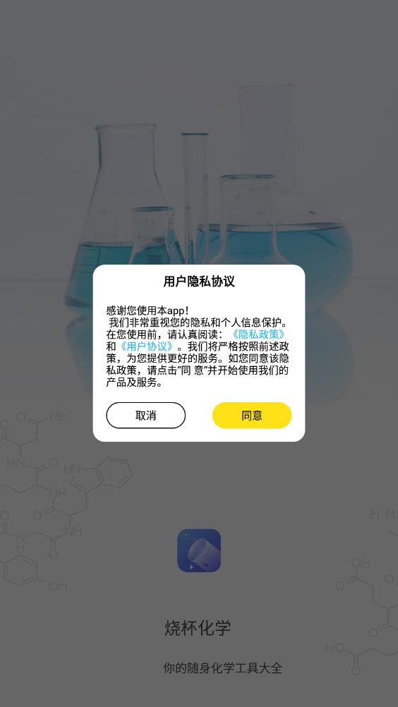 烧杯化学学习  v1.0.0图1