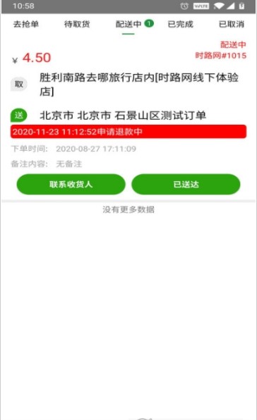 时路网同城骑士  v1.0图1