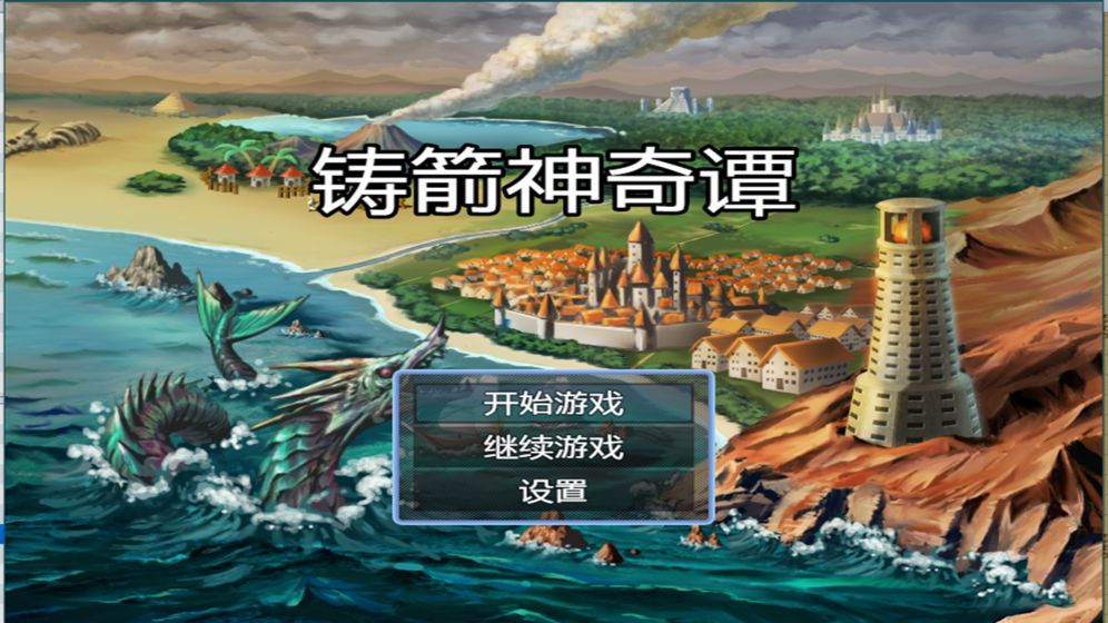 铸箭神奇谭  v1.0图1