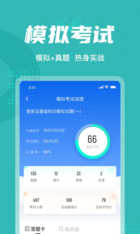 登高证考试聚题库  v1.0.5图1