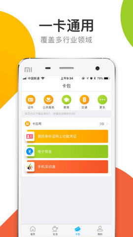 手机一卡通  v1.2.1图2