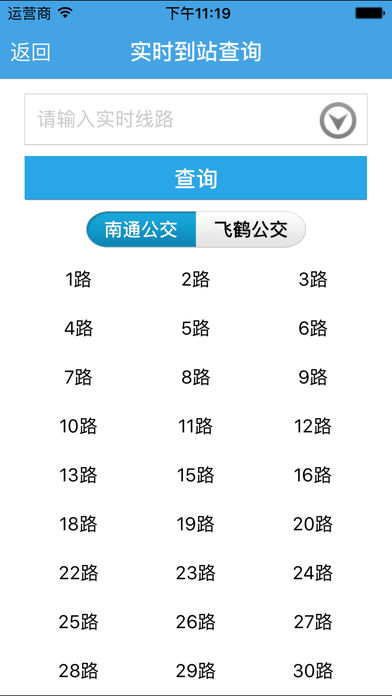 南通掌上公交  v1.1图2