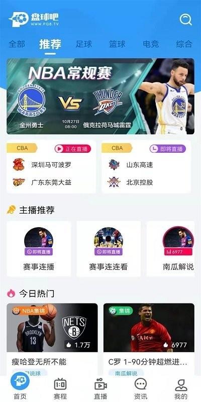 盘球吧nba直播  v1.3.0图4