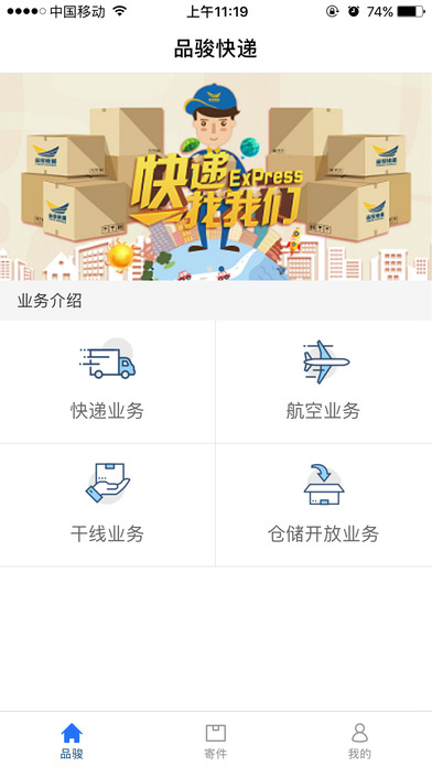 品骏快递  v1.1.0图1